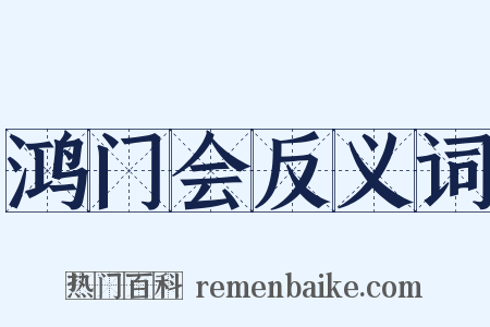 鸿门会反义词是什么意思的图片